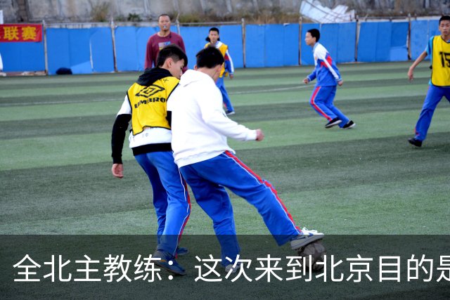 全北主教练：这次来到北京目的是拿分，国安即使没有法比奥也很强