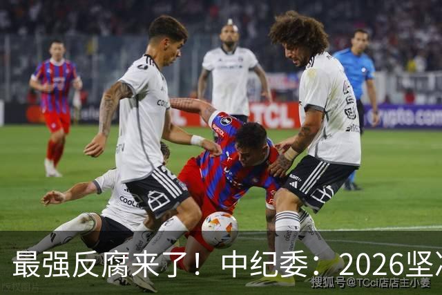 最强反腐来了！中纪委：2026坚决清除害群之马，不放过一人！