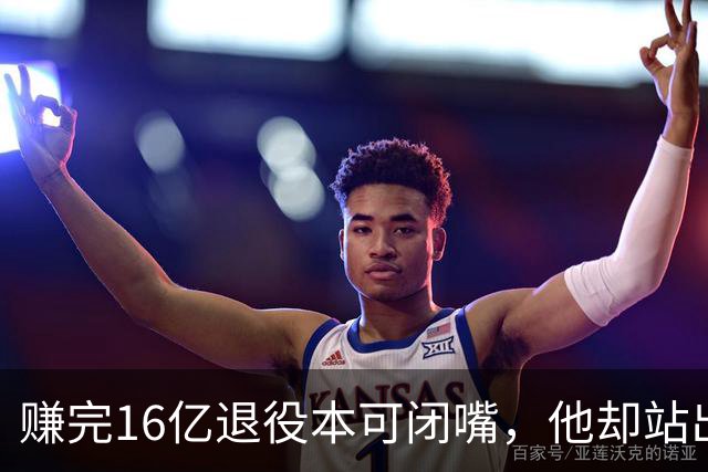 赚完16亿退役本可闭嘴，他却站出来硬刚姆巴佩！这才是真正的世界级球星