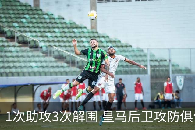 1次助攻3次解围 皇马后卫攻防俱佳获最高分