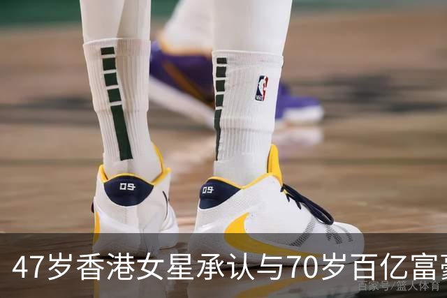 47岁香港女星承认与70岁百亿富豪恋情，不惧23岁年龄差，直言年龄不是问题，开心最重要