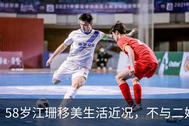 58岁江珊移美生活近况，不与二婚丈夫育子明智