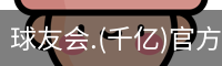 千亿球友会